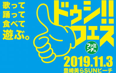 祝☆沖縄最大級マルチフェス『ドゥシ!!フェス』参戦決定！！